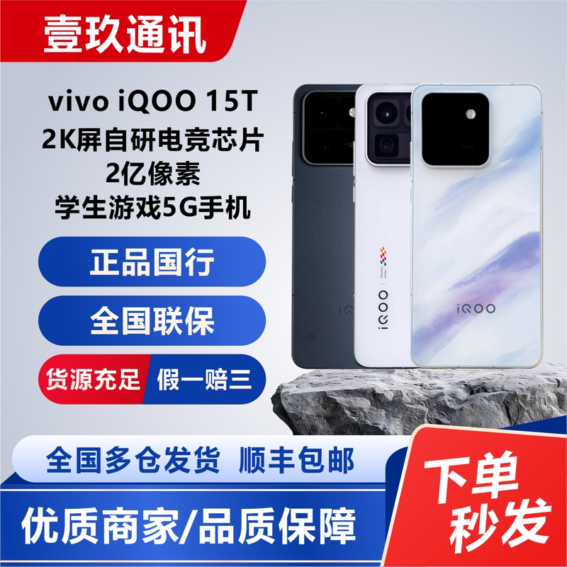 In Stock: Vivo Iqoo 15t 2K Screen, Self-Developed Gaming Chip, 200 Million Pixels, Student Gaming 5g Phone