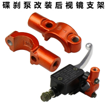 Electric car pump mirror seat Original disc brake pump modification Rearview mirror base mirror fixing bracket modification