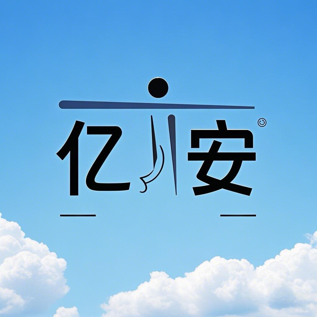 亿安家居日用百货商行