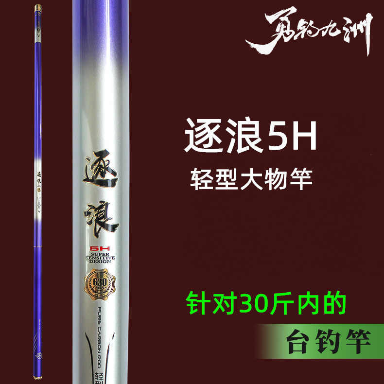 Wave-by-wave 5H Yong fishing Jiuzhou Long Rod Tai Fishing Rod Big Things Rod Wild Fishing Rod Carbon Rod Fishing 28 Hard Tune