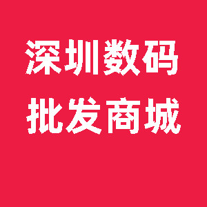深圳数码批发商城