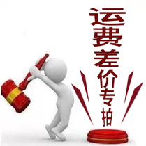 Postal fee difference] Product price difference] Special auction 1 yuan a piece