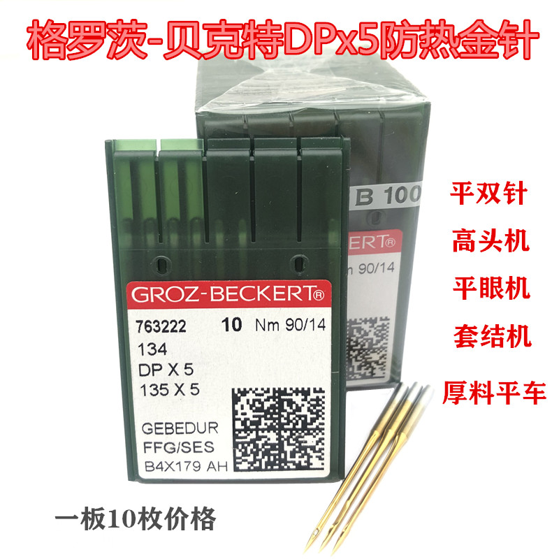 German import Grotzer machine needle flat double needle lock eye cover knots anti-heat machine needle plated titanium machine needle DP* 5 gold needle