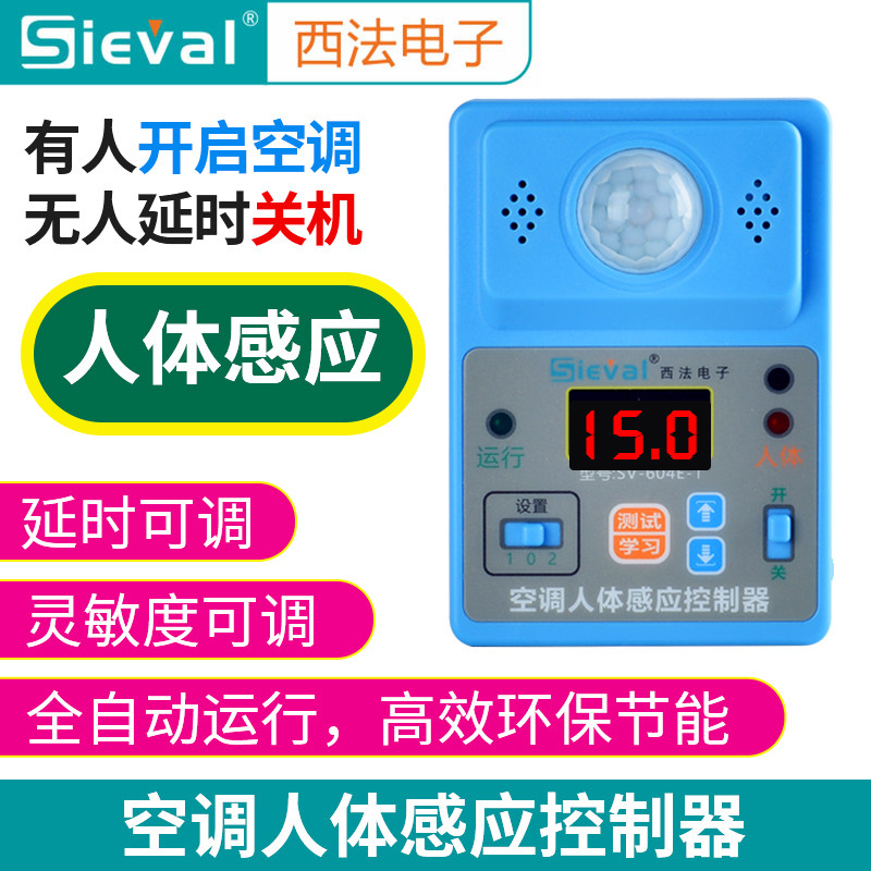 西法空调人体感应控制器定时定温开关机空调自启动器SV-604E-1