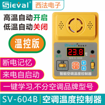 SV-604B Self-starter air conditioning temperature controller High and low temperature automatic boot and shutdown