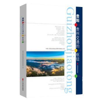 [Authentic in Stock] Guizhou: the Hub of Transportation in Guizhou Compiled by the Guizhou City Committee of the Chinese People's Political Consultative Conference China Literature and History Publishing House Authentic Books from Xinhua Bookstore
