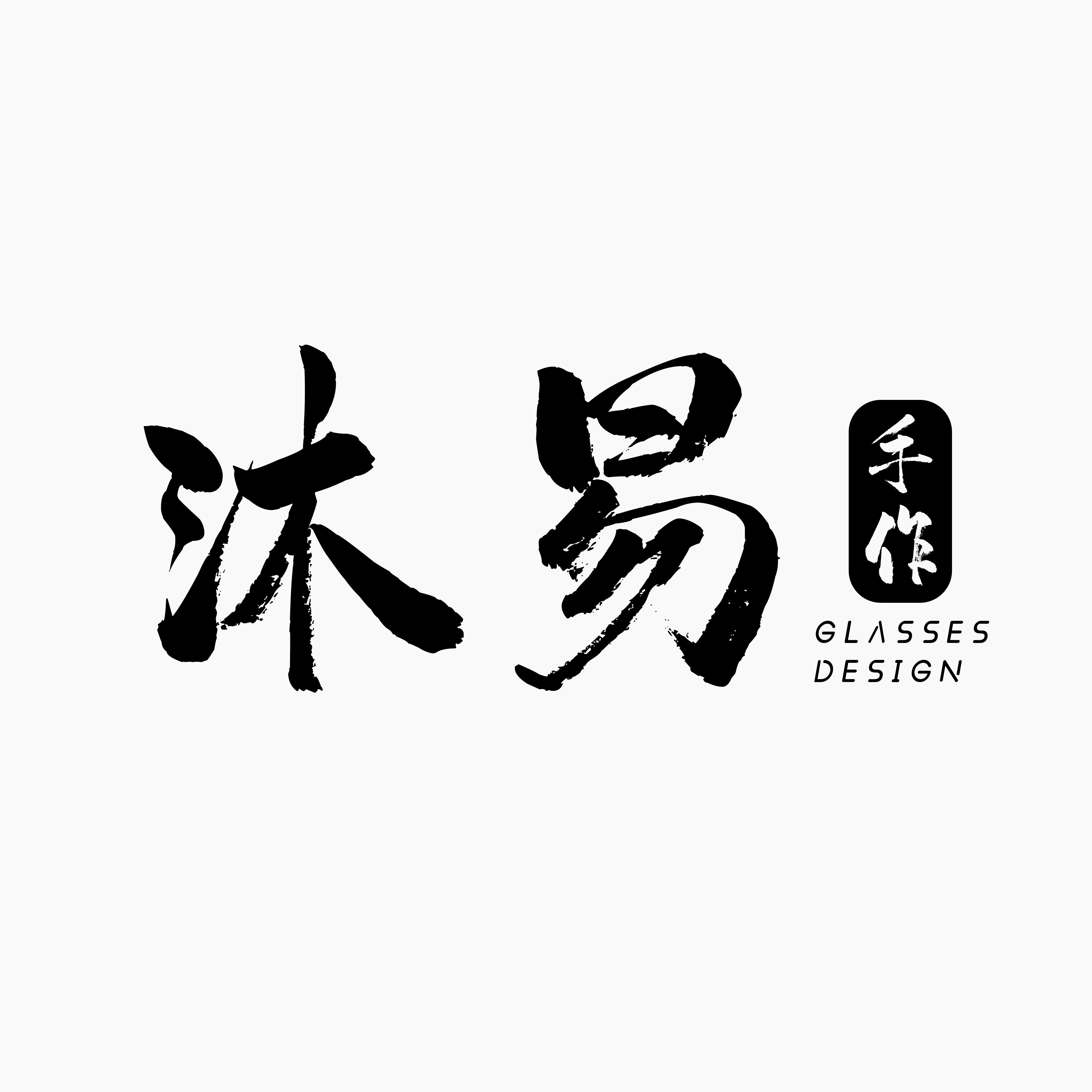 沐易手作眼镜店的LOGO