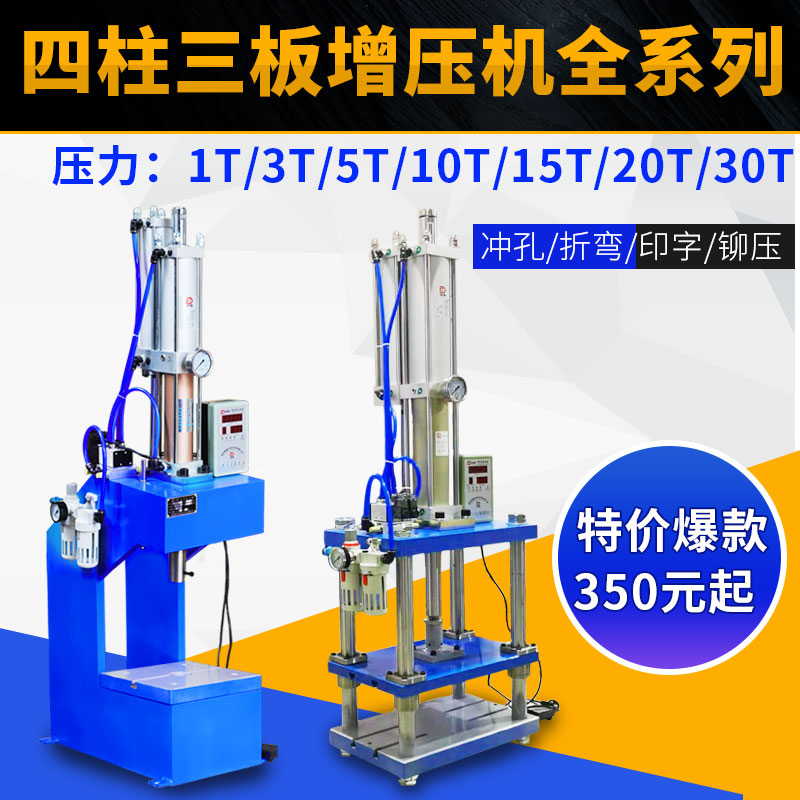 Pneumatic press 4-column three-plate booster cylinder flush bed Small beer machine 3 ton stroke 100mm Adjustable making slider