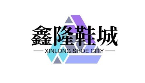 鑫隆鞋城