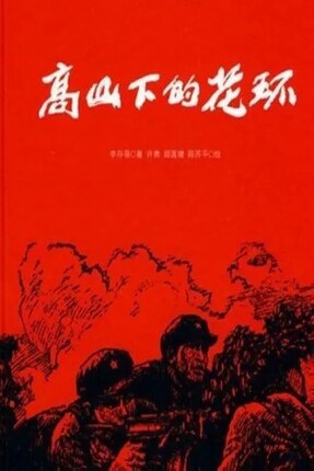 The flower ring DVD high-definition repair version Down Under the high mountain of the anti-war classic old film