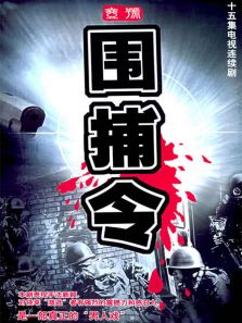 Criminal Detective Chronicle TV Series No. 1 Arrest Warrants for DVD Disorders: Berjian Lock Han Welfare