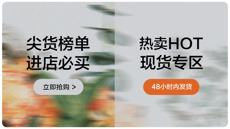 尖货+新品