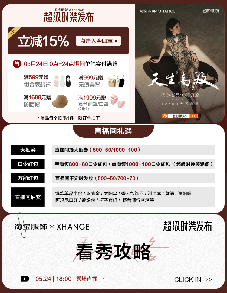 5.24超级时装发布