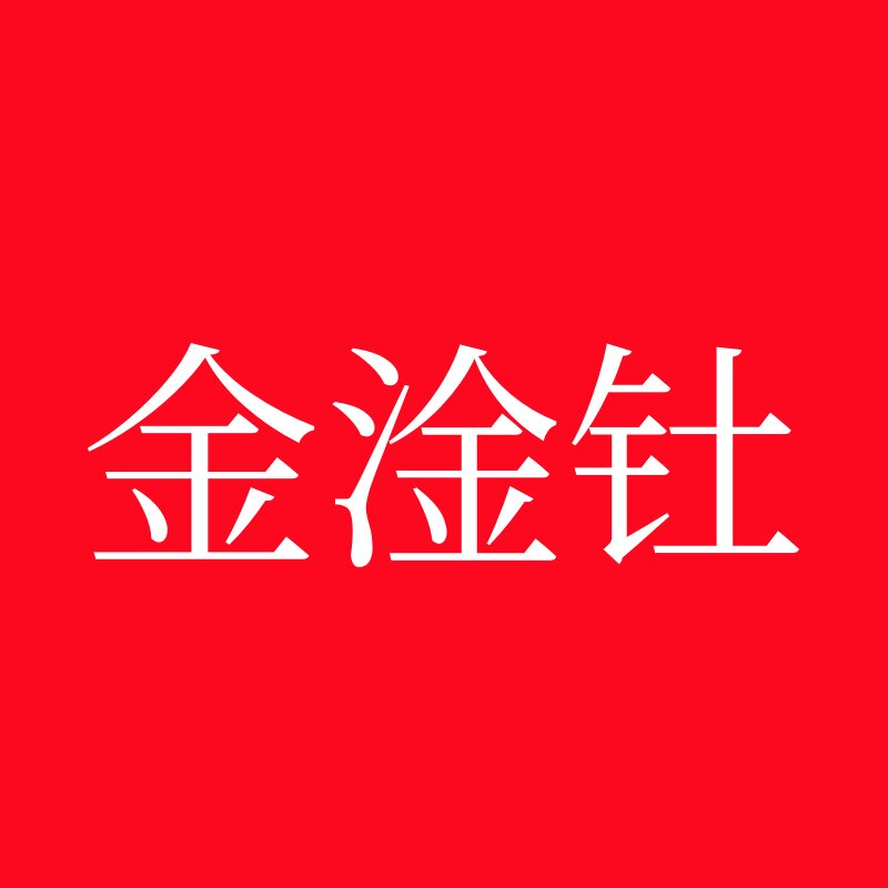 金淦钍的LOGO