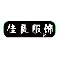佳良服饰定制