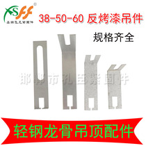 Stainless steel light steel main keel ceiling anti-baking paint small hanging piece mineral wool plate lifting hook pendant baking varnish keel