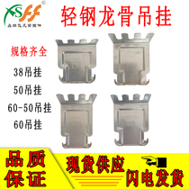 Stainless steel integrated ceiling light steel keel accessories gypsum board 38 hanging cat claws thickened 50 pairs of hanging keel pendants