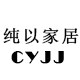 纯以家居百货店