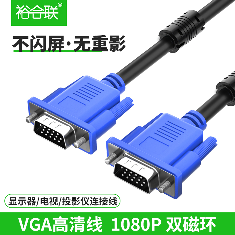 Yu He Lian VGA cable computer host connected to monitor data transmission line movie projector desktop computer connected to screen TV HD extension transmission line 3 5 10 15 20 m extension line