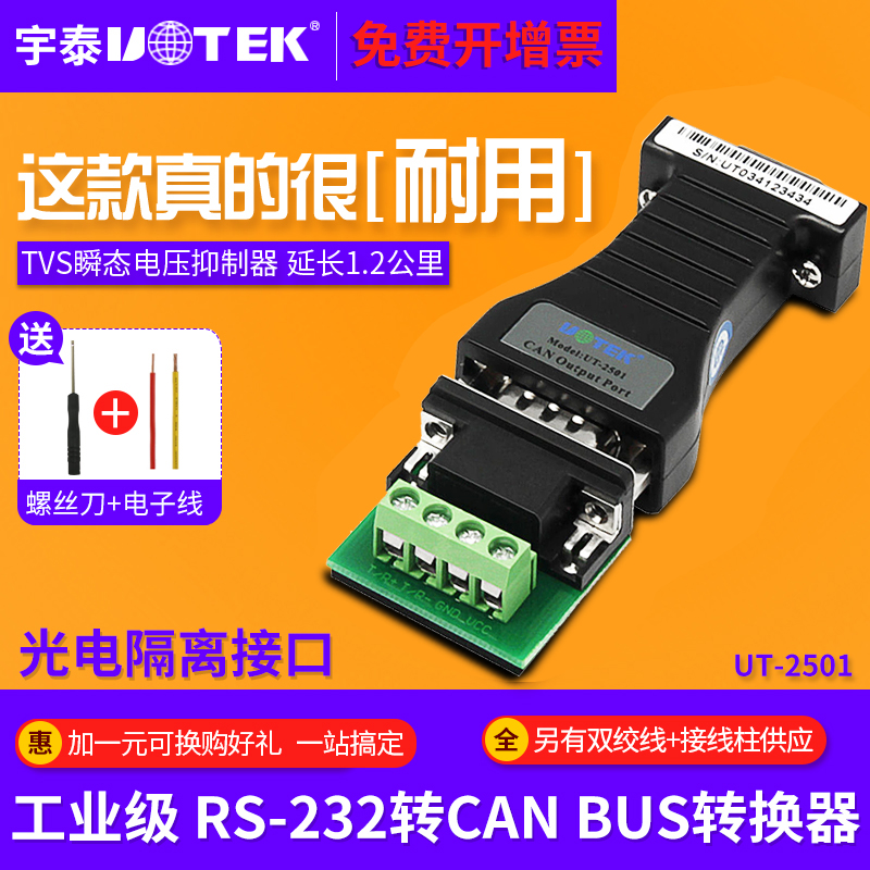 Yutai UT-2501 Serial port 232 to CAN BUS RS232 to CAN BUS transparent converter BUS level can bus repeater rs