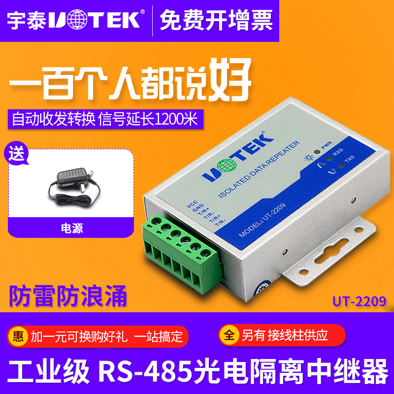 Yutai 485 repeater industrial grade photoelectric isolation lightning protection RS485 signal extender amplifier UT-2209 anti-surge protection 485 signal extender rs485 reception increase