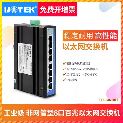 Yutai 8-port full 100 megabytes all-electric Ethernet switch Industrial-grade rail-type unmanaged wall-mounted industrial switch Eight-port UT-60-D8T
