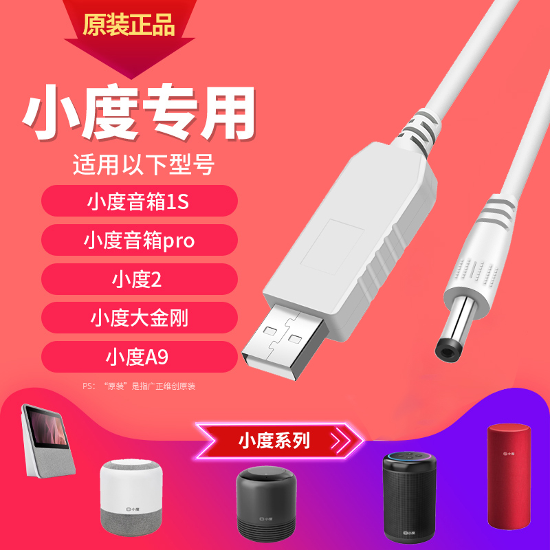 Small degree smart speaker power cord USB to DC charging cable 12V Baidu AI usb charging cable data line 1s charging treasure small degree smart speaker boost line Baidu speaker charging cable