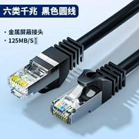 【Гигабит 6 класса 6 черный】 металлический разъем