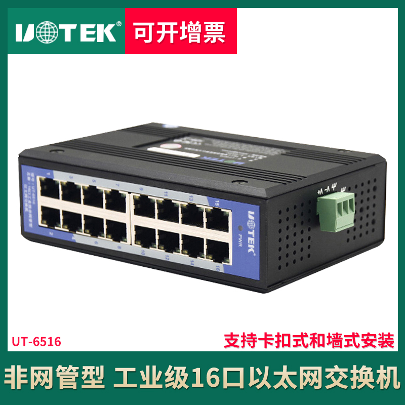 Yutai UT-6516 industrial grade switch 16-port non-network tube type 100M rail Ethernet switch lightning anti-surge protection sixteen port guide rail type
