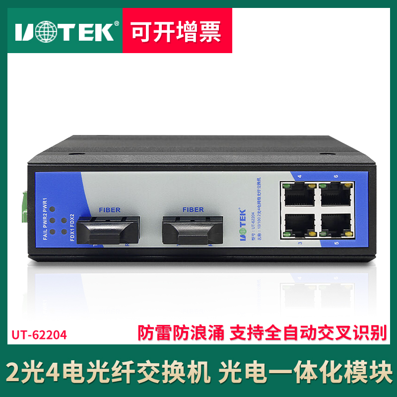 Yutai 2 Optical 4 electrical industrial Ethernet switch Rail-type all-electric port 100M Fiber Optic switch UT-62204