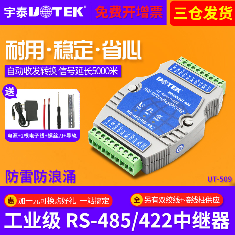 Yutai UT-509 485 repeater industrial grade photoelectric isolation lightning protection RS485 422 signal amplification module 485 repeater anti-interference extender module enhancer high power enhancement