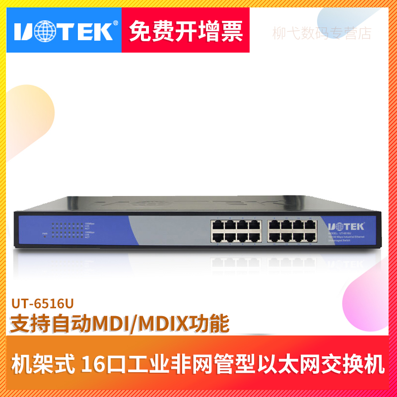 Utai 16 mouth industrial Ethernet exchanger rack non-network-type network switch UT-6516U-Taobao