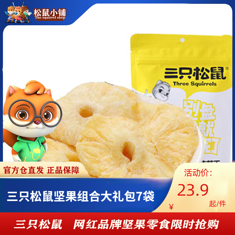 Three Squirrels Flagship Store Official Dried Pineapple 106gx2 Bags Official Website Snacks Candied Dried Fruit Dried Dried Dried Pineapple