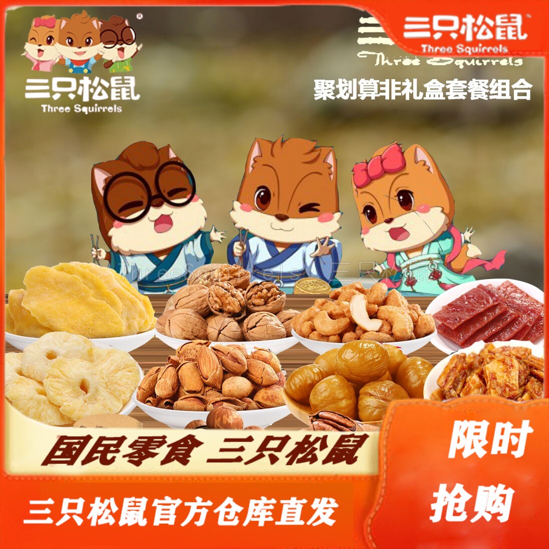 Three squirrels flagship store Nut snack gift bag Dried fruit beef jerky combination mixed non-gift box 12 bags