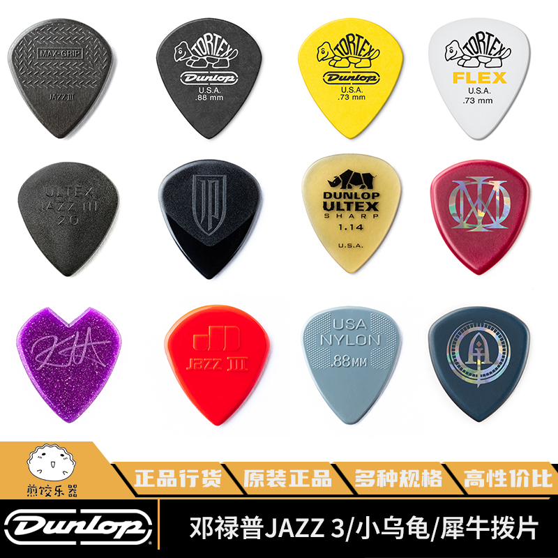 Dumplings Musical Instruments Dunlop Dunlop Jazz 3 Little Turtle Rhinoceros Nylon Anti Slip Pluck Metallica-Taobao