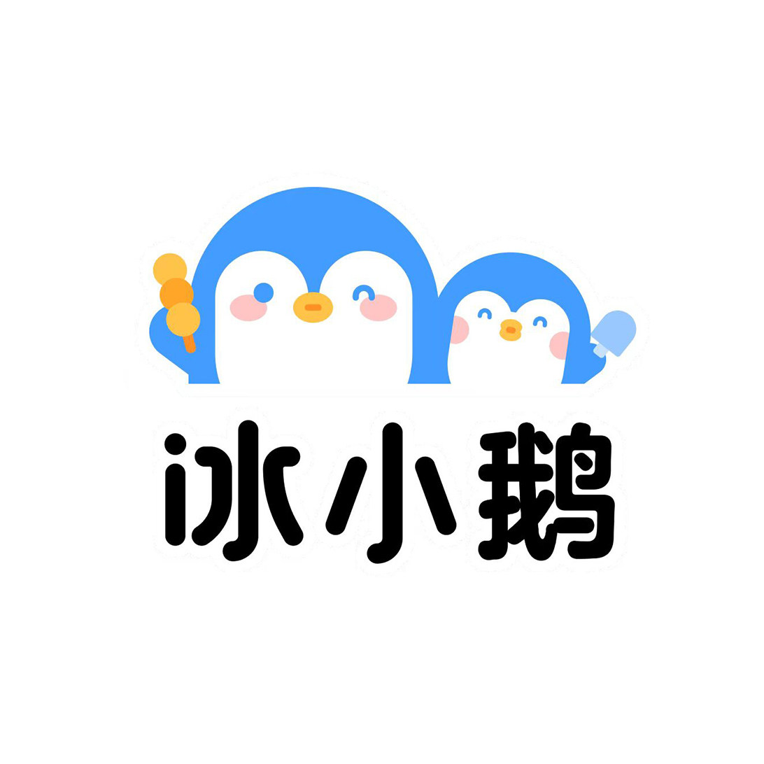 冰小鹅雪糕屋的LOGO