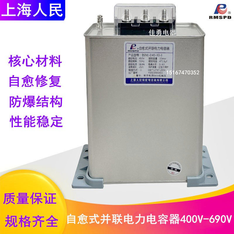 Shanghai People's BSMJ0 45-15 20 25 30 40-3 1 Self-healing low-voltage parallel power capacitors