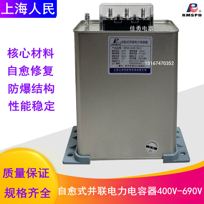 Shanghai People's BSMJ0 45-25-3 reactive power compensation self-healing low-voltage parallel power capacitor 450V