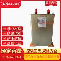 Zhejiang Jiushe BSMJR0 2-16 53-1 single-phase self-healing low-voltage parallel power capacitor