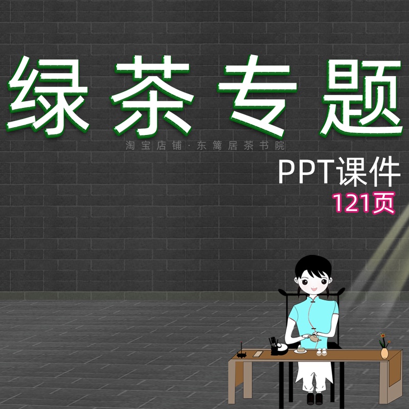 Green Tea Knowledge Special Ppt Tea Ceremony and Tea Art Courseware Tea Artist Lecture Promotion Training Complete Slide Presentation Teaching Green Tea Knowledge Special Ppt Tea Ceremony and Tea Art Courseware Tea Artist Lecture Promotion Training Complete Slide Presentation Teaching