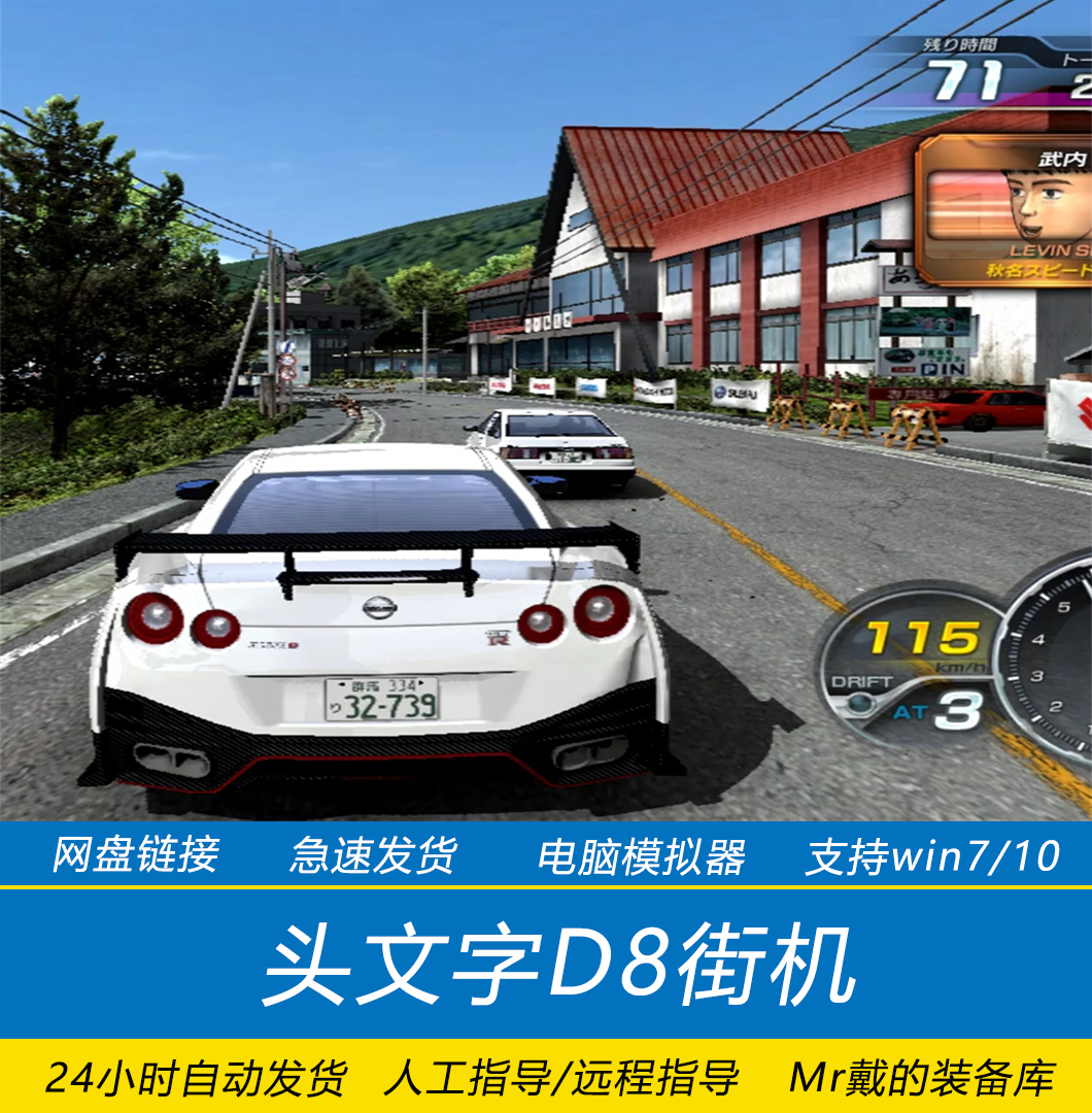 头文字d8 街机厅pc电脑模拟器游戏支持win7 10手柄改车 无限金钱 头文字d8 街机厅pc电脑模拟器游戏支持win7 10手柄改车 无限金钱