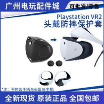 PS5VR2头盔头戴保护套PSVR头戴保护套送VR手柄摇杆帽套装PSVR配件