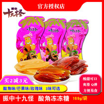 Zhenzhong nineteen strange sour angle frozen frozen candy Yunnan specialty snack snack Jelly pudding Sweet and sour angle 169gx3 bags