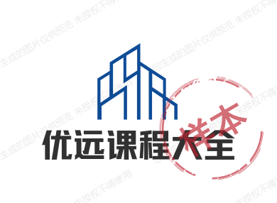 优远课程大全