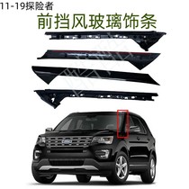 Suitable for 11-19 Ford Explorer front windshield sealing strips both side pressure strips waterproof strips decorative strips