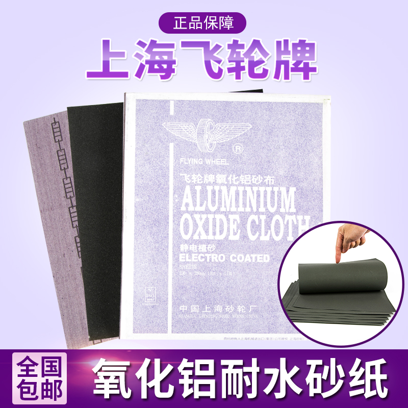 Authentic Shanghai flywheel abrasive cloth semi-resin alumina abrasive cloth iron sand iron sand skin abrasive cloth sandpaper