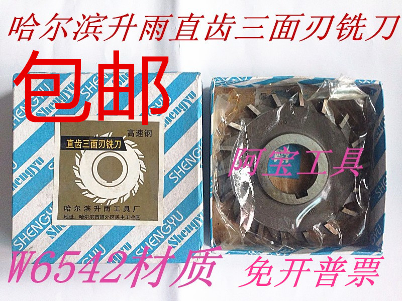 Harbin Shengyu straight tooth three-sided edge milling cutter W6542 material 90*6 90*8 90*10 100*30