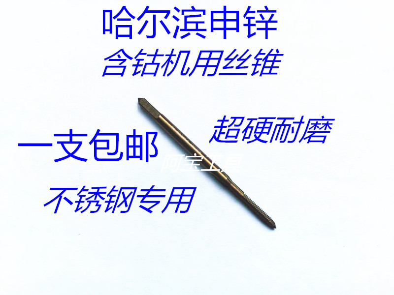 Harbin Shen Zinc M35 cobalt-containing stainless steel special straight groove machine screw tapping standard pitch m1-m4-m5-m30