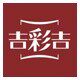 吉彩吉居家日用品店