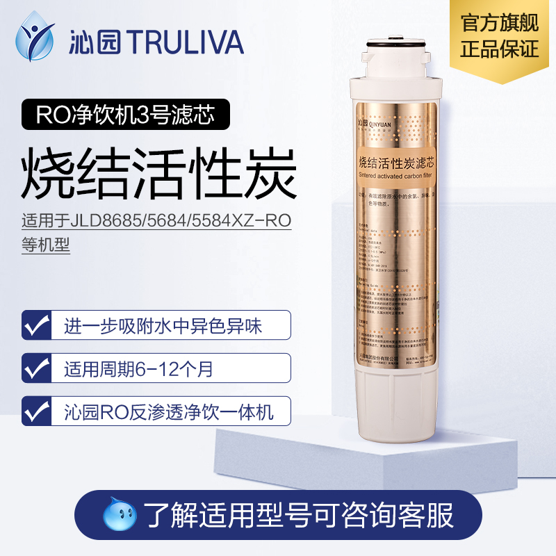 Qinyuan RO drink purifier No. 3 filter element sintered activated carbon 8585ro 5684ro 5583 5683 8685 and so on